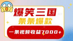 爆笑三国，一条视频收益7000+，条条爆款， 5分钟一个原创视频，多种变现方式-中创网_分享创业项目_助您在家赚钱