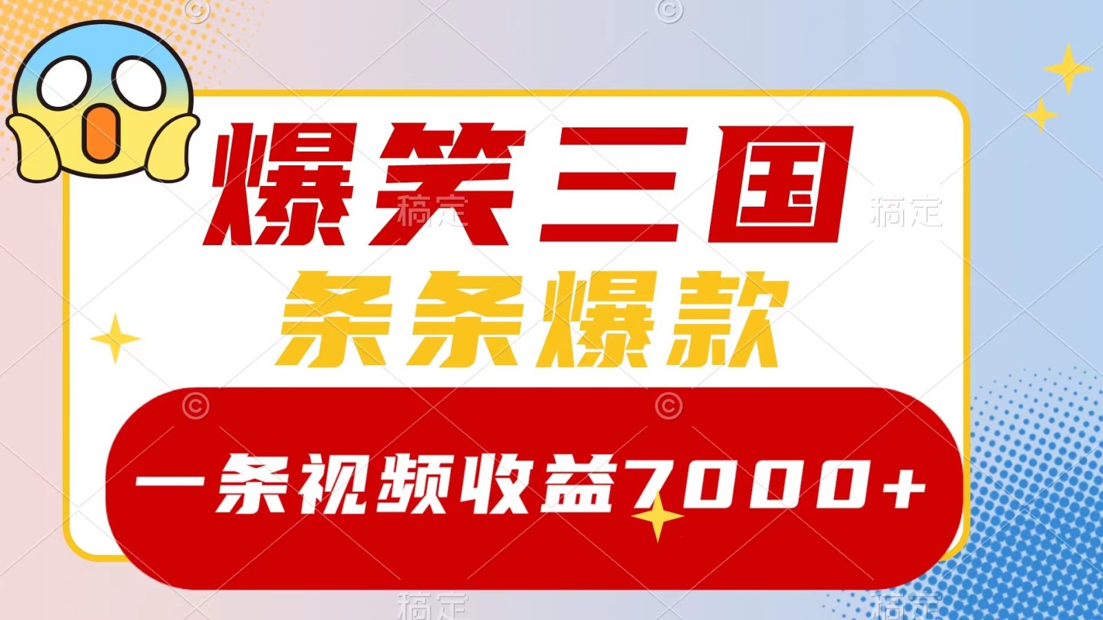 爆笑三国，一条视频收益7000+，条条爆款， 5分钟一个原创视频，多种变现方式-中创网_分享创业项目_助您在家赚钱