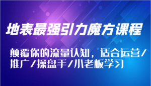 地表最强引力魔方课程,颠覆你的流量认知,适合运营/推广/操盘手/小老板学习-中创网_分享创业项目_助您在家赚钱