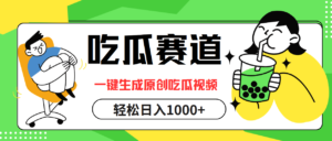 （12713期）吃瓜赛道，一键生成原创吃瓜视频，日入1000+-中创网_分享创业项目_助您在家赚钱