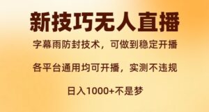 新字幕雨防封技术,无人直播再出新技巧,可做到稳定开播,西游记互动玩法,实测不违规【揭秘】-中创网_分享创业项目_助您在家赚钱