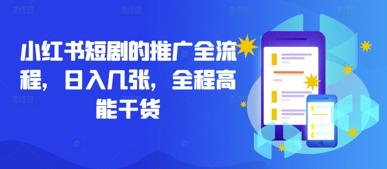 小红书短剧的推广全流程，日入几张，全程高能干货-中创网_分享创业项目_助您在家赚钱