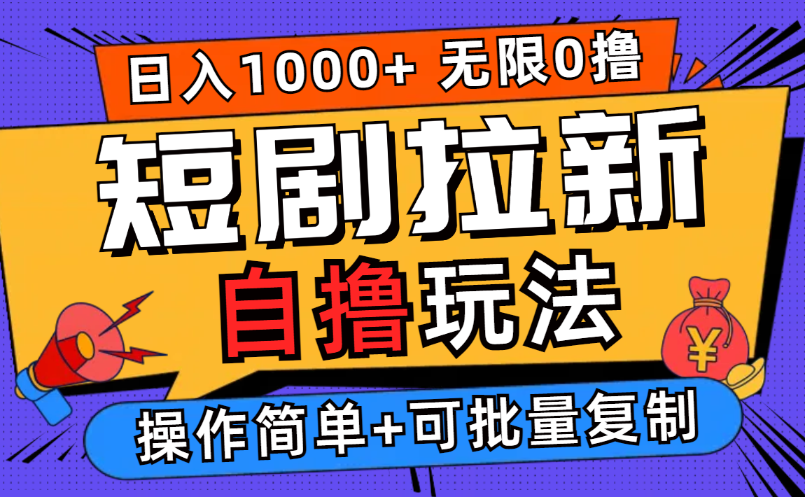 （12628期）2024短剧拉新自撸玩法，无需注册登录，无限零撸，批量操作日入过千-中创网_分享创业项目_助您在家赚钱