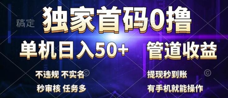 独家首码0撸，单机日入50+，秒提现到账，可批量操作-中创网_分享创业项目_助您在家赚钱