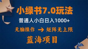 （12459期）小绿书7.0新玩法，矩阵无上限，操作更简单，单号日入1000+-中创网_分享创业项目_助您在家赚钱