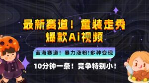 10分钟一条童装走秀爆款Ai视频,小白轻松上手,新蓝海赛道【揭秘】-中创网_分享创业项目_助您在家赚钱