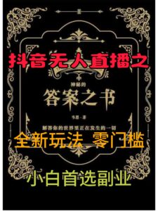 抖音无人直播之答案之书，全新玩法，搭配文档和网页，零门槛，0 粉开播，小白首选副业-中创网_分享创业项目_助您在家赚钱