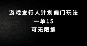 抖音无脑搬砖玩法拆解，一单15.可无限操作，限时玩法，早做早赚【揭秘】-中创网_分享创业项目_助您在家赚钱