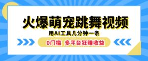 火爆萌宠跳舞视频,几分钟一条,利用AI工具多平台狂赚收益-中创网_分享创业项目_助您在家赚钱