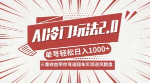 （12759期）AI冷门玩法2.0升级版，分成收益+带货+收徒弟，多种变相方式，日入1000+…-中创网_分享创业项目_助您在家赚钱