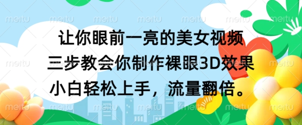 让你眼前一亮的美女视频 三步教会你制作裸眼3D效果 小白轻松上手，流量翻倍-中创网_分享创业项目_助您在家赚钱