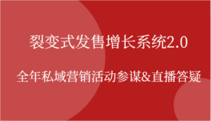 裂变式发售增长系统2.0,全年私域营销活动参谋&直播答疑-中创网_分享创业项目_助您在家赚钱