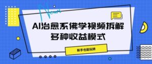 AI治愈系佛学视频拆解,操作简单,新手也能玩转-中创网_分享创业项目_助您在家赚钱