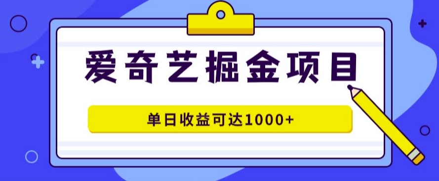 爱奇艺掘金项目，一条作品几分钟完成，可批量操作，单日收益几张-中创网_分享创业项目_助您在家赚钱
