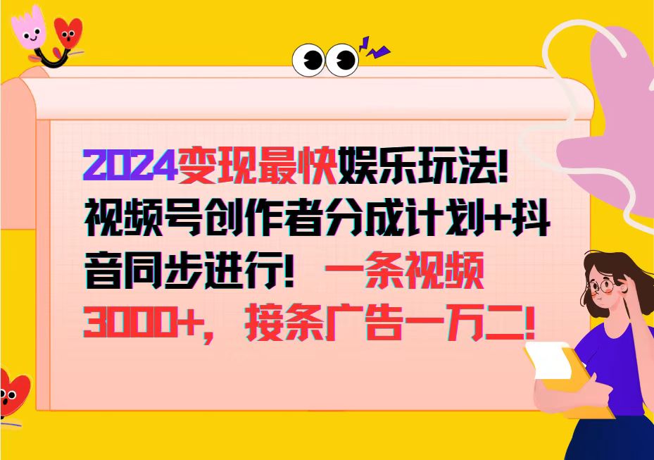 （12648期）2024变现最快娱乐玩法！视频号创作者分成计划+抖音同步进行！一条视频3…-中创网_分享创业项目_助您在家赚钱