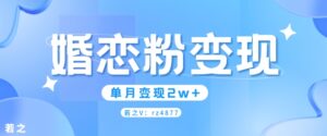 婚恋粉引流项目，小白无脑搬运操作，单月变现2w+-中创网_分享创业项目_助您在家赚钱