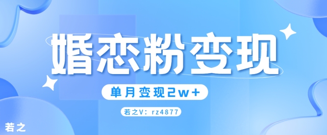 婚恋粉引流项目，小白无脑搬运操作，单月变现2w+-中创网_分享创业项目_助您在家赚钱