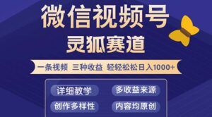 (12792期)视频号【灵狐赛道2.0】一条视频三种收益 100%原创 小白三天收益破百-中创网_分享创业项目_助您在家赚钱