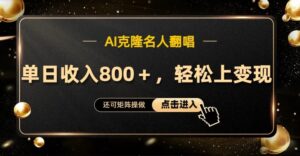 AI克隆名人翻唱，流量奇迹，轻松上手变现！-中创网_分享创业项目_助您在家赚钱