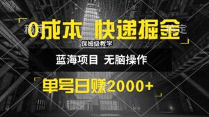 （12709期）0成本快递掘金玩法，日入2000+，小白30分钟上手，收益嘎嘎猛！-中创网_分享创业项目_助您在家赚钱