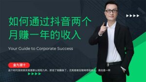 （12698期）金九银十，如何通过抖音两个月赚一年的收入，兼职创业闷声赚钱，捡钱时…-中创网_分享创业项目_助您在家赚钱