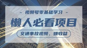 视频号分成计划,利用交通事故视频,赚收益,操作简单,适合宝妈,上班族-中创网_分享创业项目_助您在家赚钱