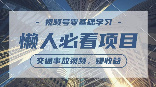 视频号分成计划，利用交通事故视频，赚收益，操作简单，适合宝妈，上班族-中创网_分享创业项目_助您在家赚钱