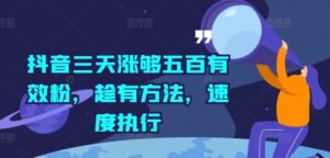 抖音三天涨够五百有效粉，趁有方法，速度执行-中创网_分享创业项目_助您在家赚钱