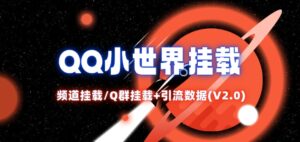 QQ小世界_频道挂载Q群挂载教程+引流数据分析(V2.0)-中创网_分享创业项目_助您在家赚钱
