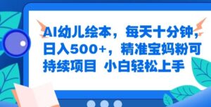 AI幼儿绘本,每天十分钟,日入500+,精准宝妈粉可持续项目,小白轻松上手-中创网_分享创业项目_助您在家赚钱