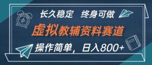 (12561期)虚拟教辅资料玩法,日入800+,操作简单易上手,小白终身可做长期稳定-中创网_分享创业项目_助您在家赚钱