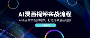 (12546期)AI漫画视频实战流程:AI漫画爽文视频制作,打造爆款漫画视频-中创网_分享创业项目_助您在家赚钱