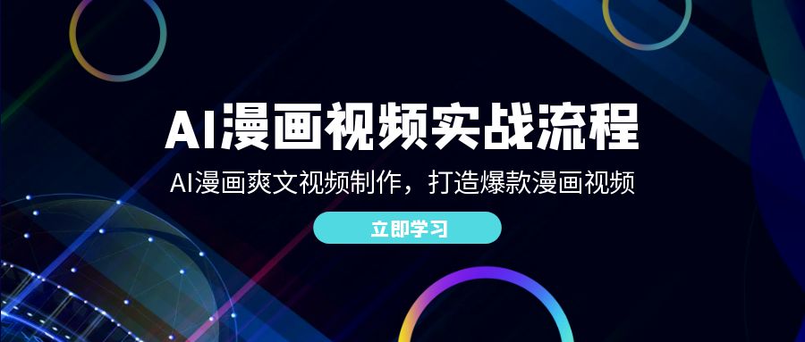 （12546期）AI漫画视频实战流程：AI漫画爽文视频制作，打造爆款漫画视频-中创网_分享创业项目_助您在家赚钱