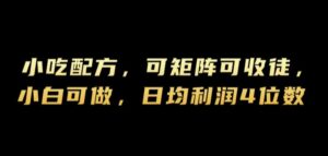 小吃配方,可矩阵可收徒,小白可做,日均利润4位数-中创网_分享创业项目_助您在家赚钱
