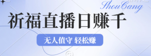 （12683期）2024年文殊菩萨祈福直播新机遇：无人值守日赚1000元+项目，零基础小白…-中创网_分享创业项目_助您在家赚钱