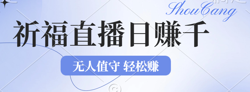 （12683期）2024年文殊菩萨祈福直播新机遇：无人值守日赚1000元+项目，零基础小白…-中创网_分享创业项目_助您在家赚钱
