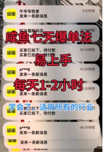 咸鱼七天爆单法，学会了适用所有的行业-中创网_分享创业项目_助您在家赚钱