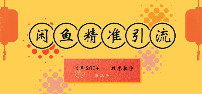 咸鱼精准引流日入200+(新玩法)，技术教学，操作简单-中创网_分享创业项目_助您在家赚钱