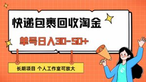 (12606期)快递包裹回收掘金,单号日入30-50+,长期项目,个人工作室可放大-中创网_分享创业项目_助您在家赚钱