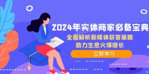 2024年实体商家必备宝典：全面解析新媒体获客策略，助力生意火爆增长-中创网_分享创业项目_助您在家赚钱
