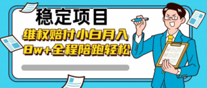 稳定项目维权赔付，小白月入8w+，轻松操作全程陪跑-中创网_分享创业项目_助您在家赚钱
