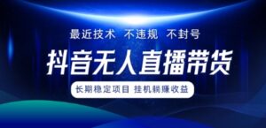 最新技术无人直播带货,不违规不封号,操作简单,小白轻松上手,可批量放大-中创网_分享创业项目_助您在家赚钱