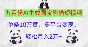 九月份AI生成国宝熊猫短视频，单条10万赞，多平台变现，轻松月入过W-中创网_分享创业项目_助您在家赚钱