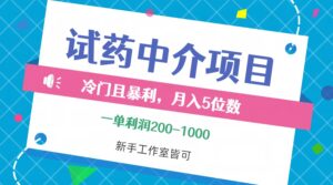 (12652期)冷门且暴利的试药中介项目,一单利润200~1000,月入五位数,小白工作室…-中创网_分享创业项目_助您在家赚钱