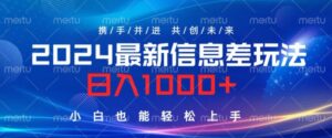 2024最新信息差玩法,看完就会,操作简单,小白也能轻松上手-中创网_分享创业项目_助您在家赚钱