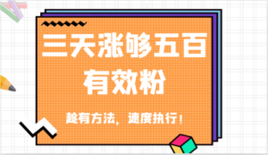 抖音三天涨够五百有效粉丝，趁有方法，速度执行！-中创网_分享创业项目_助您在家赚钱