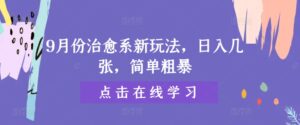 9月份治愈系新玩法，日入几张，简单粗暴-中创网_分享创业项目_助您在家赚钱
