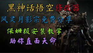 全新爆火项目,首批《黑神话·悟空》修改器售卖,日入1000+-中创网_分享创业项目_助您在家赚钱