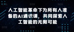 人工智能革命下为所有人准备的AI通识课,共同探索人工智能的无限可能-中创网_分享创业项目_助您在家赚钱