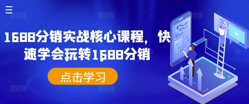1688分销实战核心课程，快速学会玩转1688分销-中创网_分享创业项目_助您在家赚钱